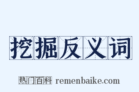 挖掘反义词是什么意思的图片